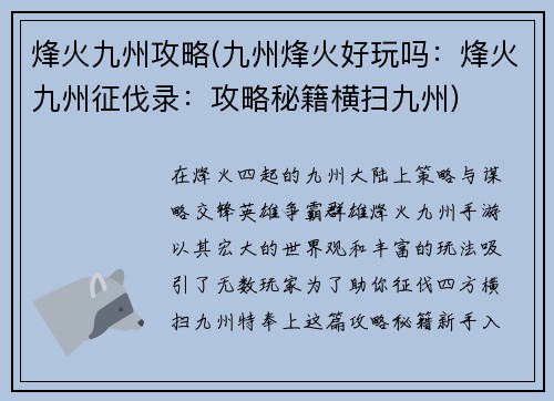 烽火九州攻略(九州烽火好玩吗：烽火九州征伐录：攻略秘籍横扫九州)
