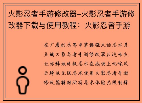 火影忍者手游修改器-火影忍者手游修改器下载与使用教程：火影忍者手游修改器：终极忍术，纵横忍界
