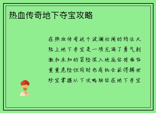 热血传奇地下夺宝攻略