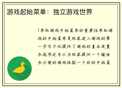 游戏起始菜单：独立游戏世界
