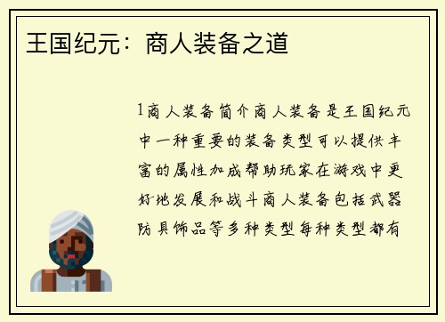 王国纪元：商人装备之道