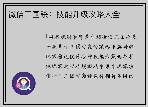 微信三国杀：技能升级攻略大全