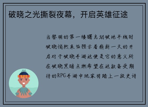 破晓之光撕裂夜幕，开启英雄征途