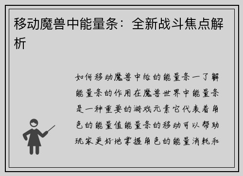 移动魔兽中能量条：全新战斗焦点解析