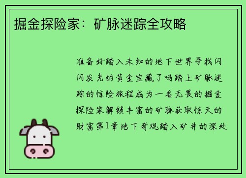 掘金探险家：矿脉迷踪全攻略