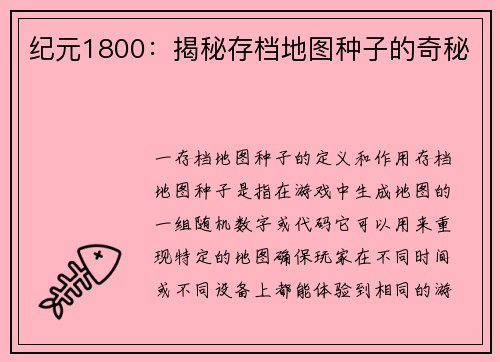 纪元1800：揭秘存档地图种子的奇秘
