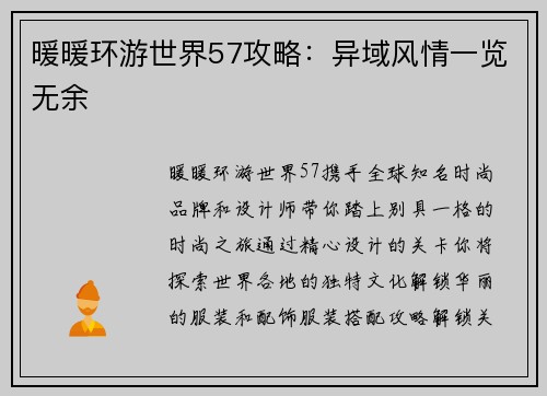暖暖环游世界57攻略：异域风情一览无余