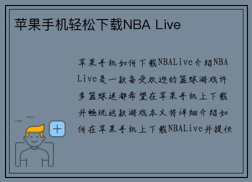 苹果手机轻松下载NBA Live