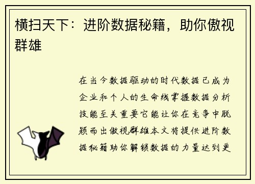 横扫天下：进阶数据秘籍，助你傲视群雄