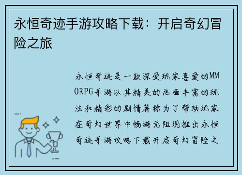 永恒奇迹手游攻略下载：开启奇幻冒险之旅