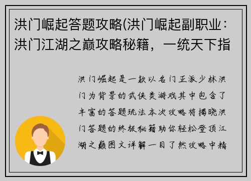 洪门崛起答题攻略(洪门崛起副职业：洪门江湖之巅攻略秘籍，一统天下指日可待)