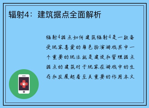 辐射4：建筑据点全面解析