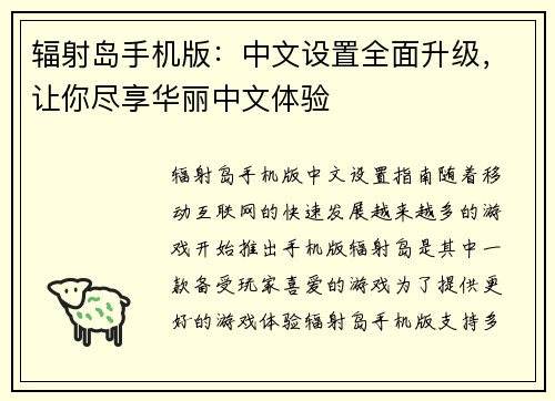 辐射岛手机版：中文设置全面升级，让你尽享华丽中文体验
