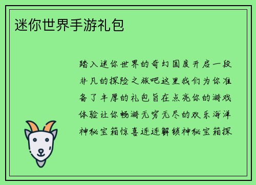 迷你世界手游礼包