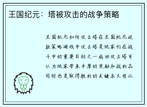 王国纪元：塔被攻击的战争策略