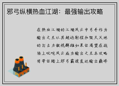 邪弓纵横热血江湖：最强输出攻略