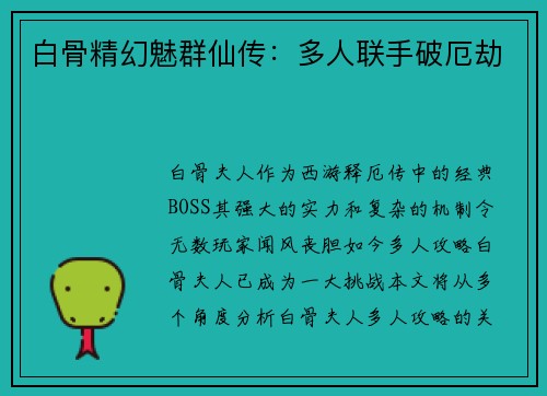 白骨精幻魅群仙传：多人联手破厄劫