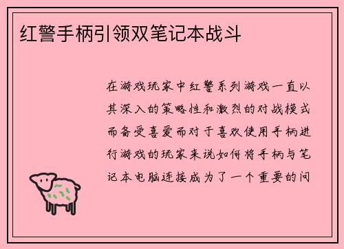 红警手柄引领双笔记本战斗