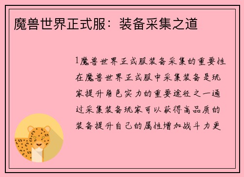 魔兽世界正式服：装备采集之道