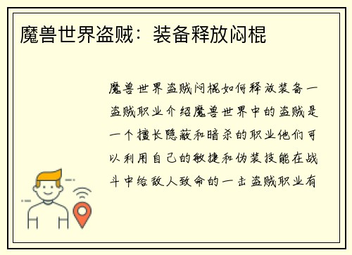 魔兽世界盗贼：装备释放闷棍