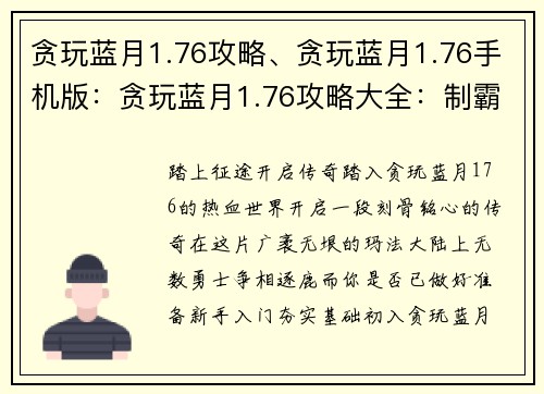 贪玩蓝月1.76攻略、贪玩蓝月1.76手机版：贪玩蓝月1.76攻略大全：制霸玛法大陆