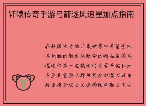 轩辕传奇手游弓箭逐风追星加点指南