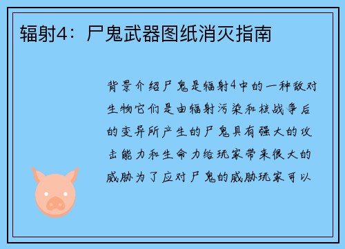辐射4：尸鬼武器图纸消灭指南