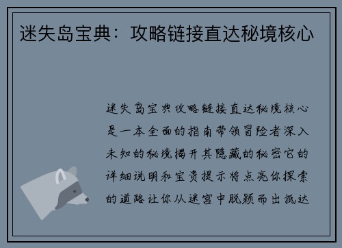 迷失岛宝典：攻略链接直达秘境核心