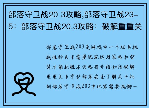 部落守卫战20 3攻略,部落守卫战23-5：部落守卫战20.3攻略：破解重重关卡，守护部落安全