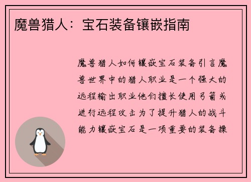 魔兽猎人：宝石装备镶嵌指南