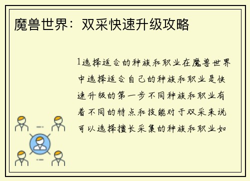 魔兽世界：双采快速升级攻略