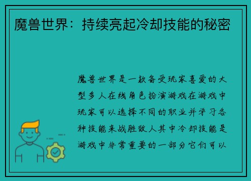 魔兽世界：持续亮起冷却技能的秘密