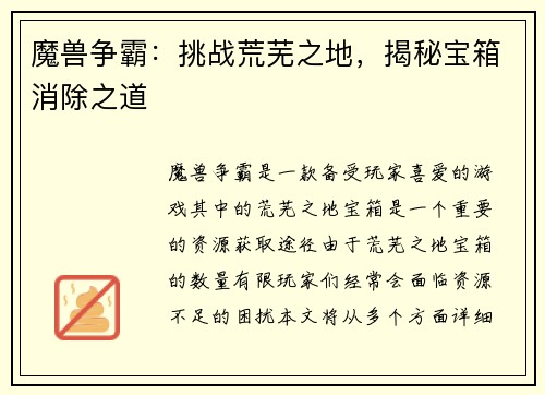 魔兽争霸：挑战荒芜之地，揭秘宝箱消除之道