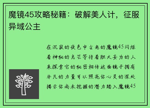 魔镜45攻略秘籍：破解美人计，征服异域公主
