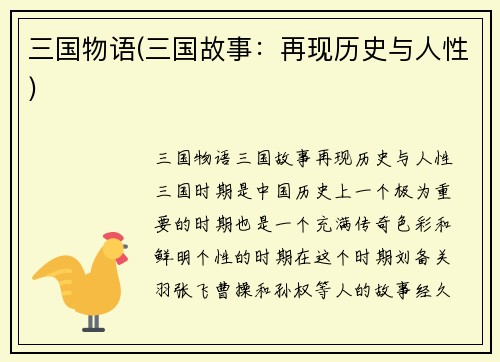 三国物语(三国故事：再现历史与人性)