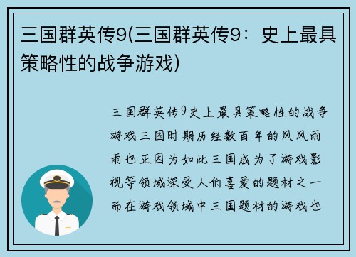 三国群英传9(三国群英传9：史上最具策略性的战争游戏)