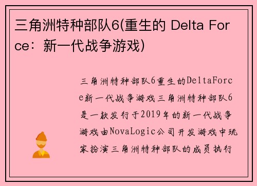 三角洲特种部队6(重生的 Delta Force：新一代战争游戏)
