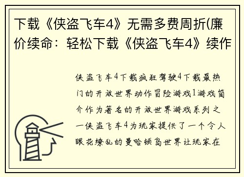 下载《侠盗飞车4》无需多费周折(廉价续命：轻松下载《侠盗飞车4》续作)