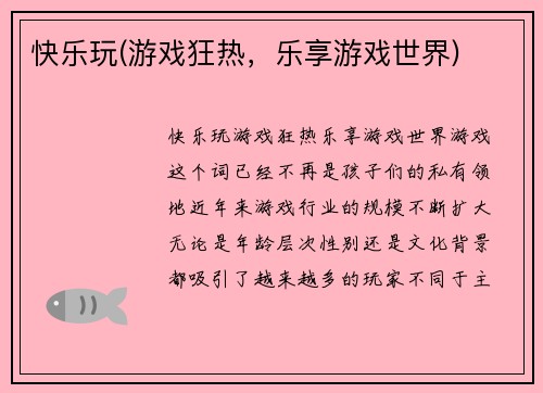 快乐玩(游戏狂热，乐享游戏世界)