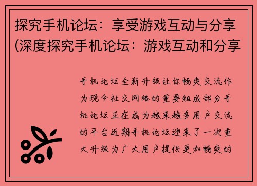 探究手机论坛：享受游戏互动与分享(深度探究手机论坛：游戏互动和分享的新乐园)