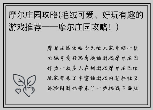 摩尔庄园攻略(毛绒可爱、好玩有趣的游戏推荐——摩尔庄园攻略！)
