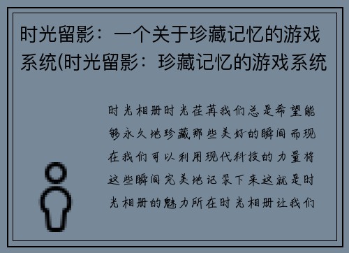 时光留影：一个关于珍藏记忆的游戏系统(时光留影：珍藏记忆的游戏系统续写)