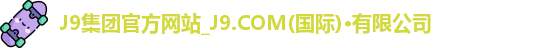 九游会·j9官方网站